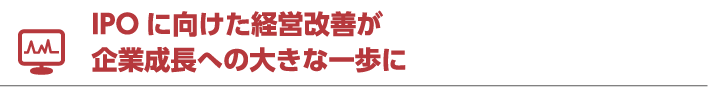 IPOに向けた経営改善が