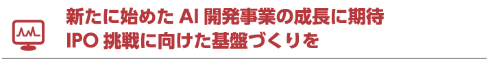 新たに始めたAI開発事業の成長に期待