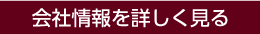 会社情報を詳しく見る