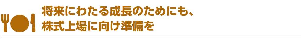 将来にわたる成長のためにも、