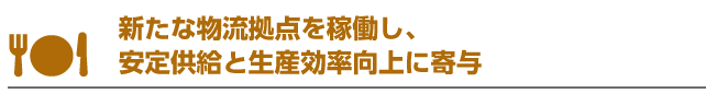 新たな物流拠点を稼働し、