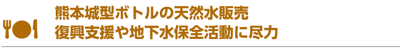 熊本城型ボトルの天然水販売