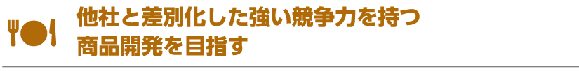 他社と差別化した強い競争力を持つ