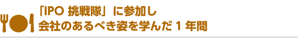 「IPO 挑戦隊」に参加し