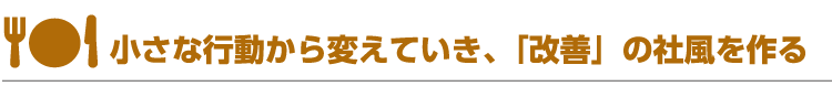 小さな行動から変えていき