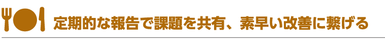 定期的な報告で課題を共有