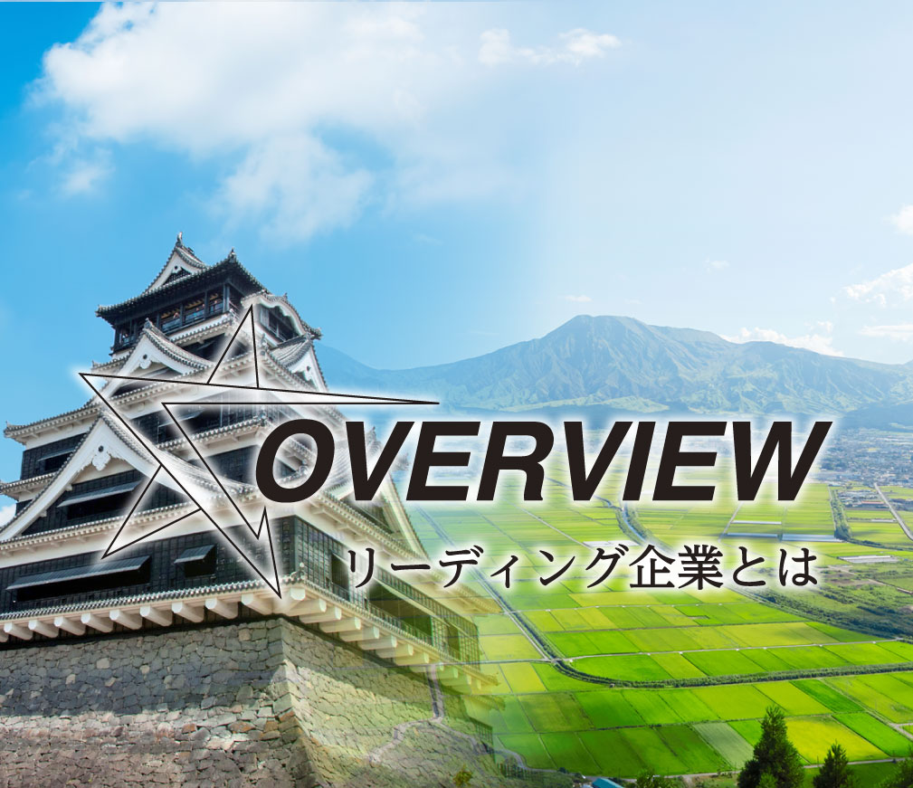 リーディング企業とは