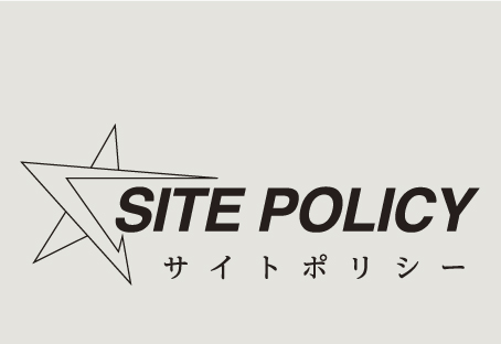 サイトポリシー