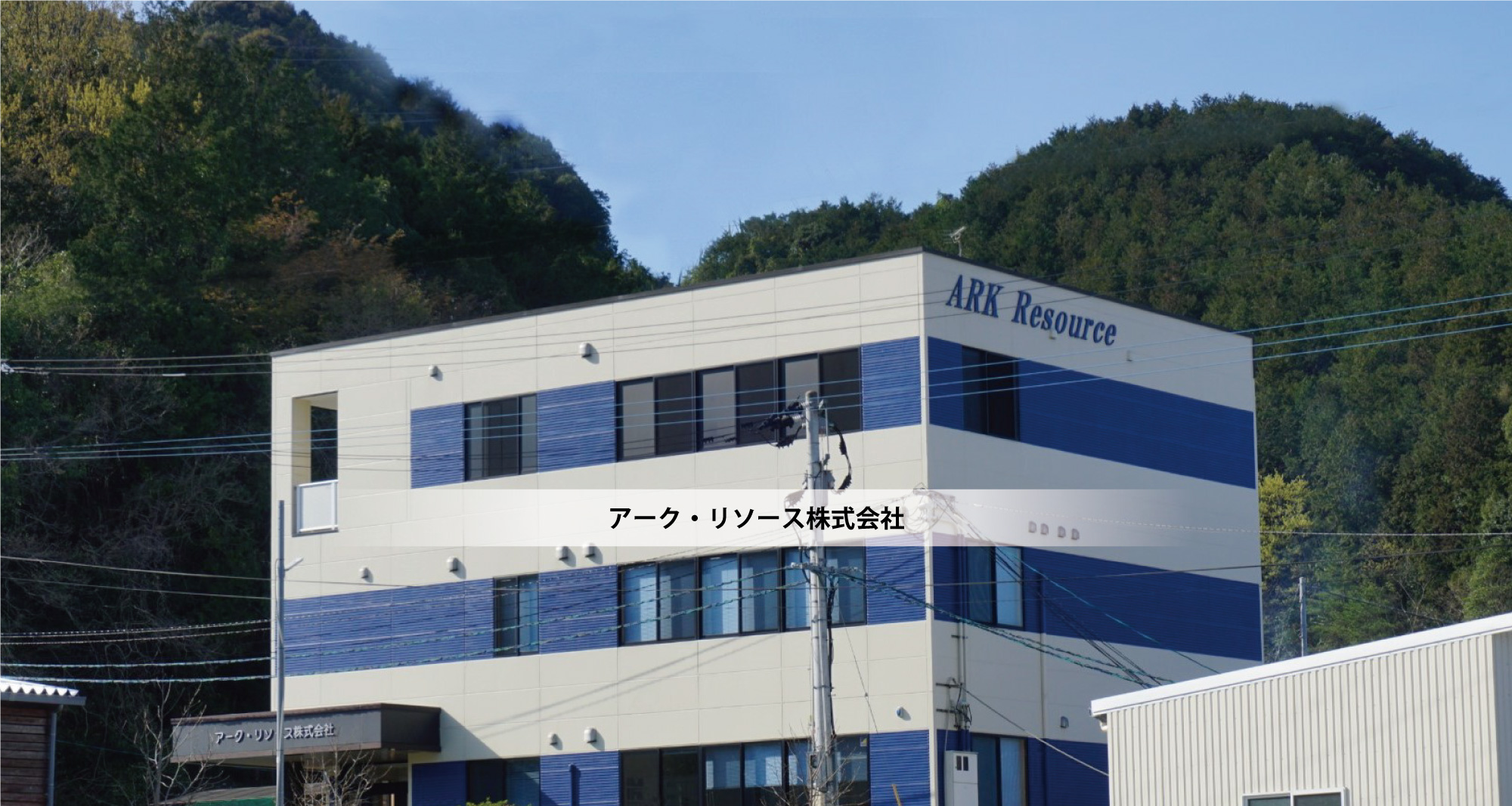 アーク・リソース株式会社