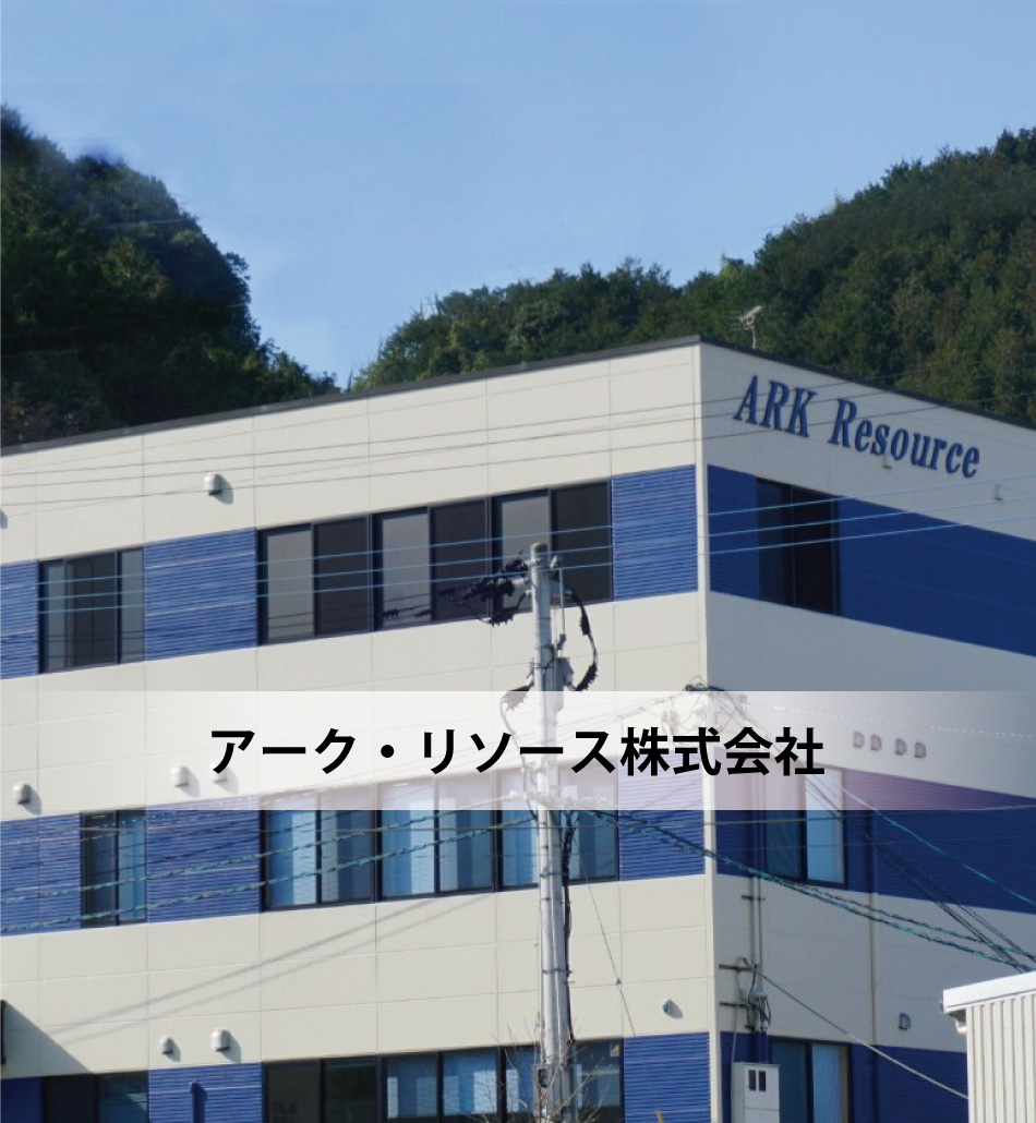アーク・リソース株式会社