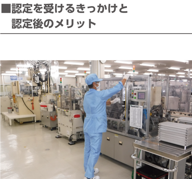 認定を受けるきっかけ