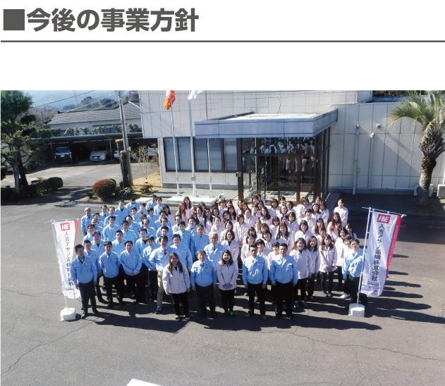 今後の事業方針