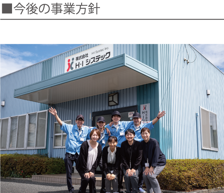 今後の事業方針