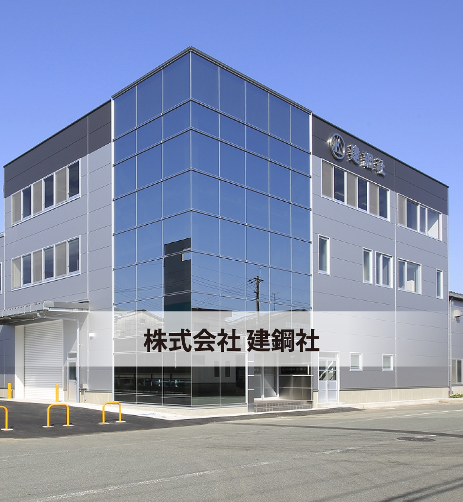 株式会社 建鋼社