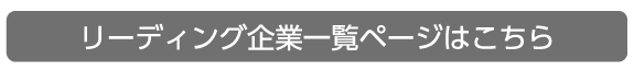 リーディング企業一覧