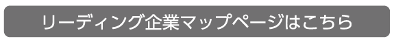 リーディング企業一覧