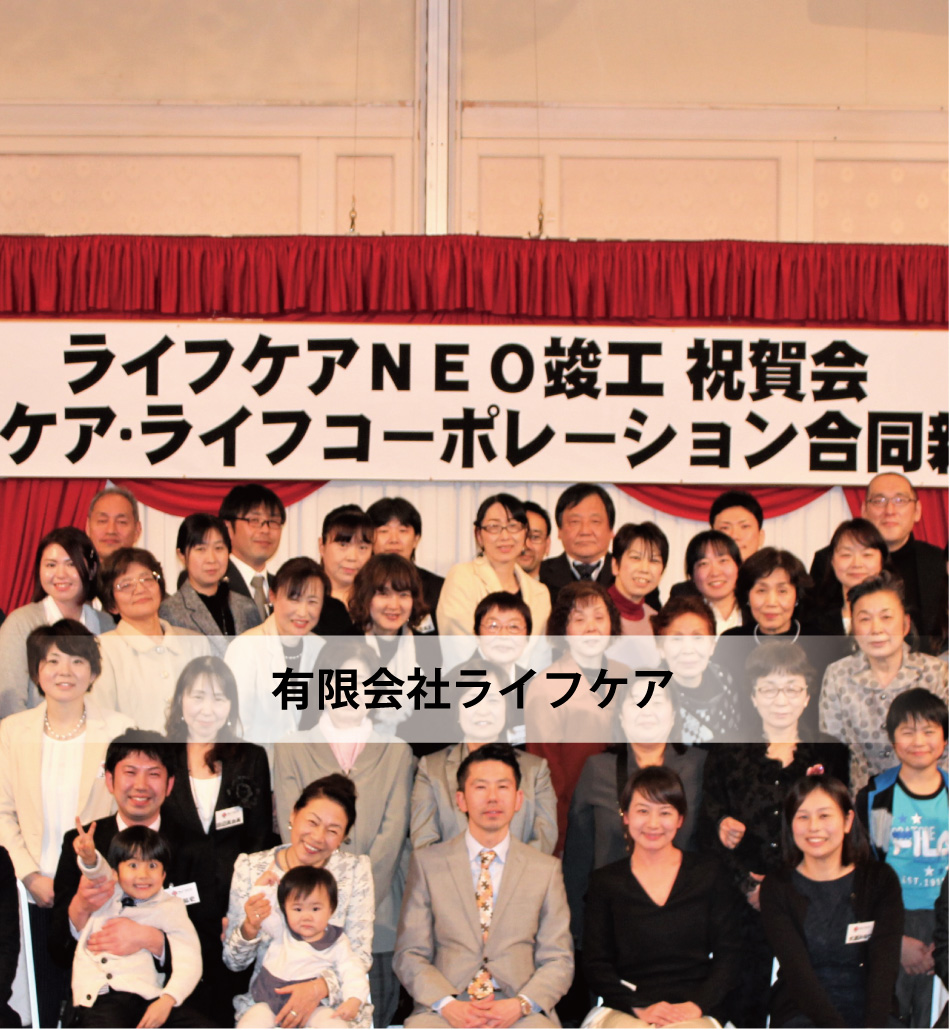 有限会社ライフケア