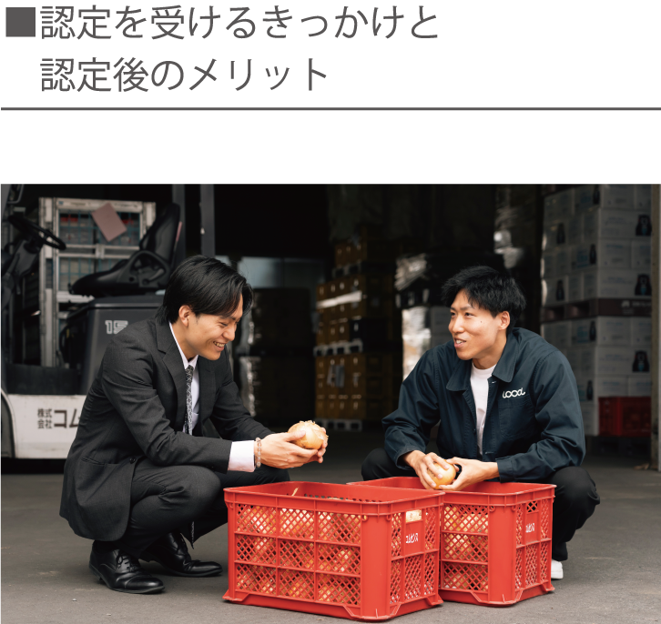 認定を受けるきっかけ