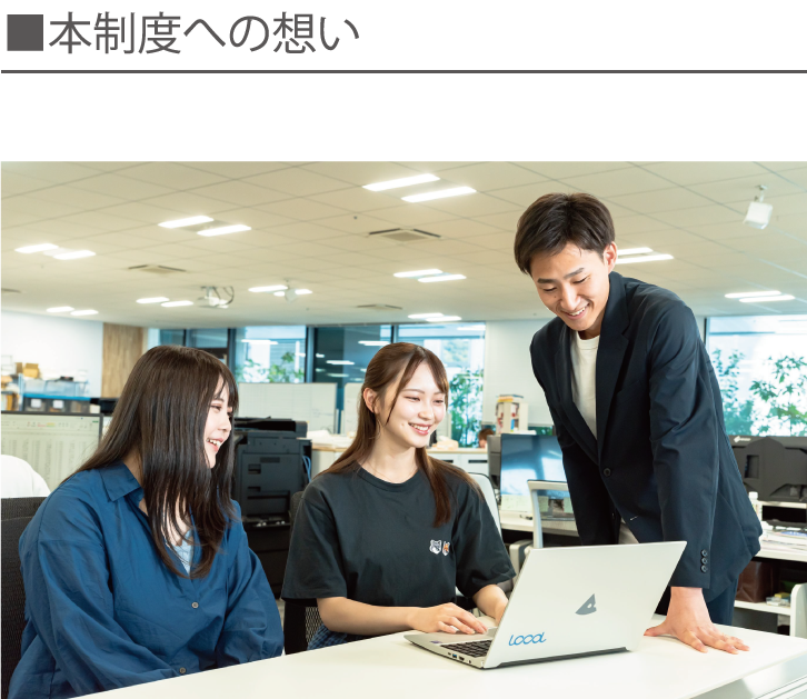 本制度への想い