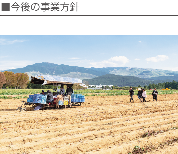 今後の事業方針