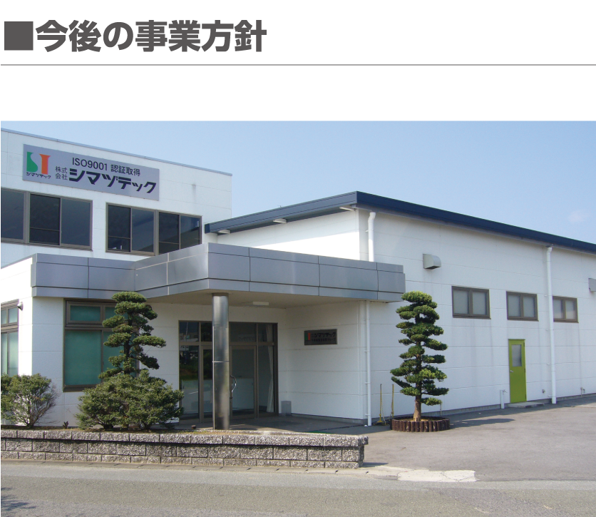 今後の事業方針