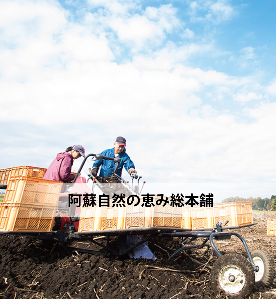 阿蘇自然の恵み総本舗