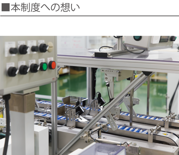 本制度への想い