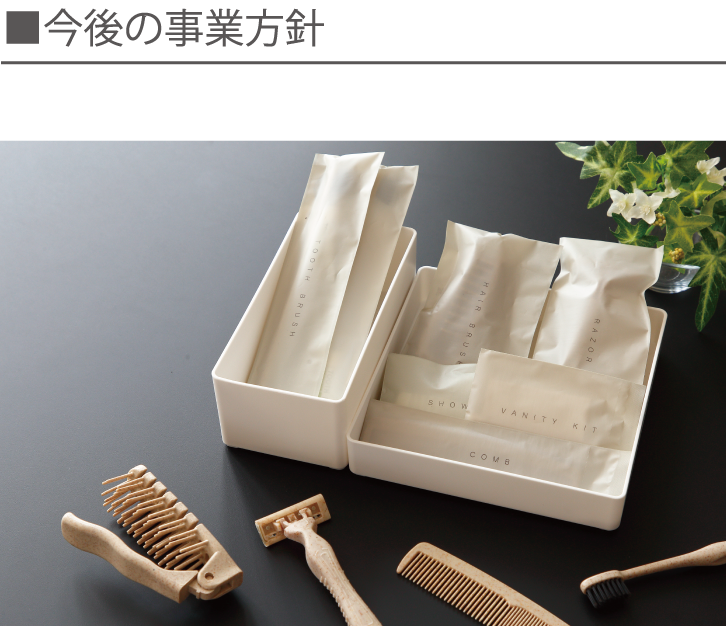 今後の事業方針