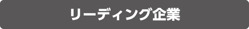 リーディング企業