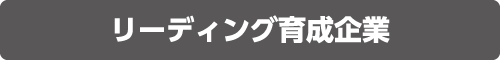 リーディング育成企業