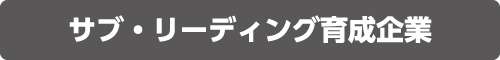 サブリーディング育成企業