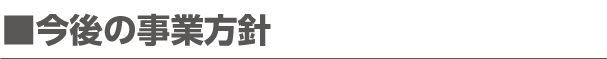 今後の事業方針