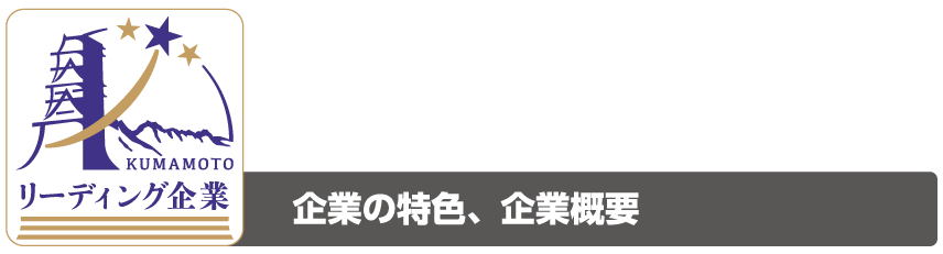 企業詳細