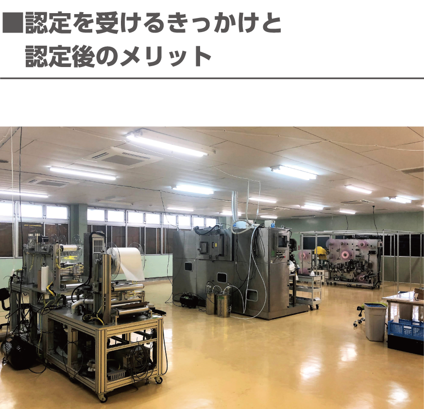 認定を受けるきっかけ