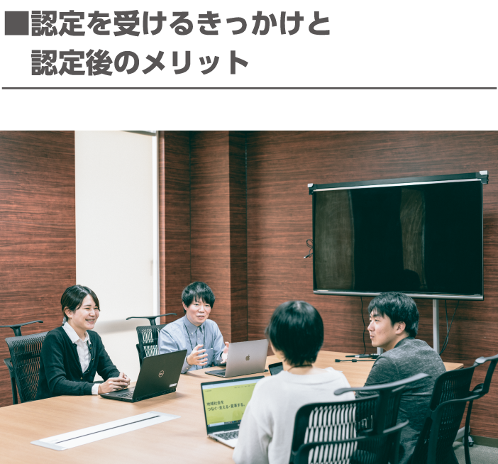認定を受けるきっかけ
